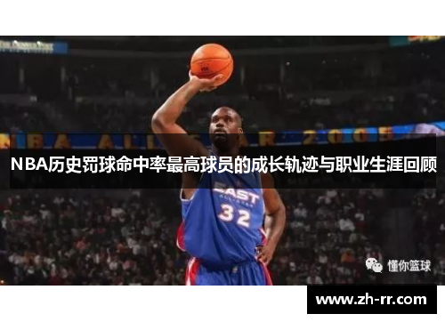 NBA历史罚球命中率最高球员的成长轨迹与职业生涯回顾