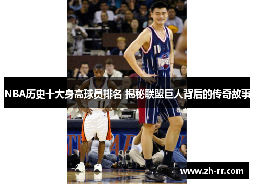 NBA历史十大身高球员排名 揭秘联盟巨人背后的传奇故事