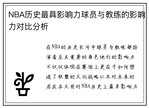 NBA历史最具影响力球员与教练的影响力对比分析