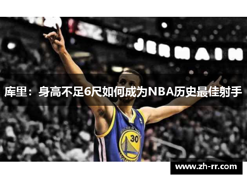 库里：身高不足6尺如何成为NBA历史最佳射手