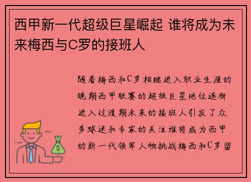 西甲新一代超级巨星崛起 谁将成为未来梅西与C罗的接班人