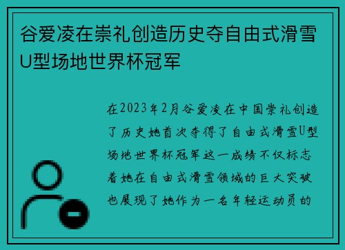 谷爱凌在崇礼创造历史夺自由式滑雪U型场地世界杯冠军