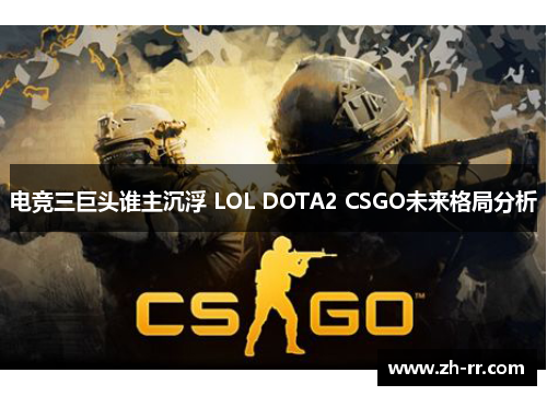 电竞三巨头谁主沉浮 LOL DOTA2 CSGO未来格局分析