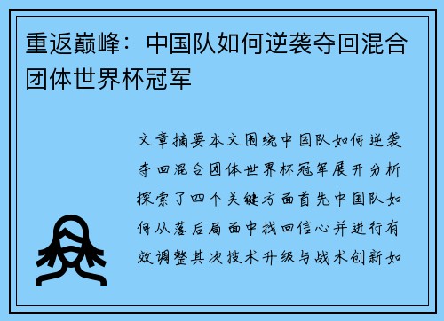 重返巅峰：中国队如何逆袭夺回混合团体世界杯冠军