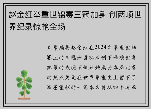 赵金红举重世锦赛三冠加身 创两项世界纪录惊艳全场