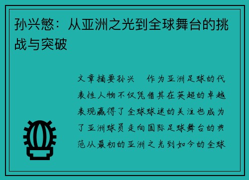 孙兴慜：从亚洲之光到全球舞台的挑战与突破