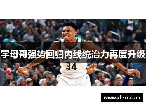 字母哥强势回归内线统治力再度升级