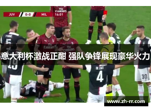 意大利杯激战正酣 强队争锋展现豪华火力
