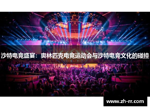 沙特电竞盛宴：奥林匹克电竞运动会与沙特电竞文化的碰撞