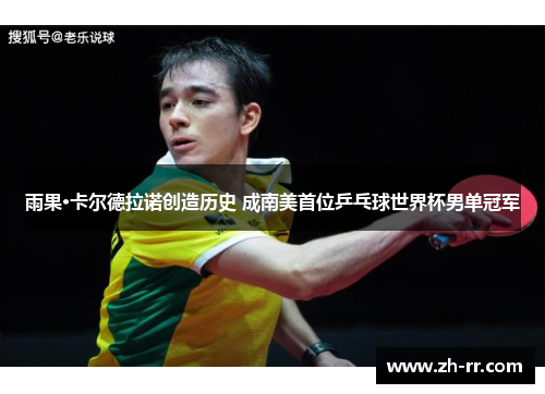 雨果·卡尔德拉诺创造历史 成南美首位乒乓球世界杯男单冠军