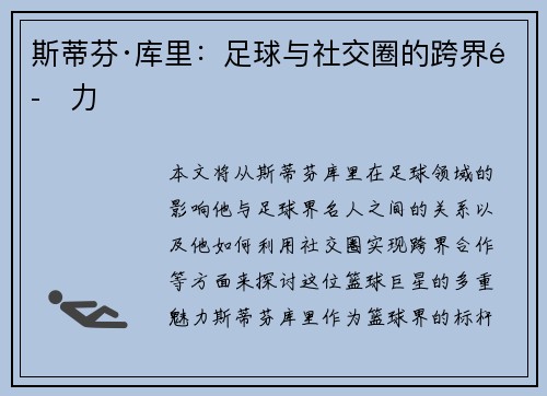 斯蒂芬·库里：足球与社交圈的跨界魅力