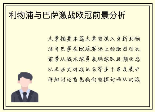 利物浦与巴萨激战欧冠前景分析