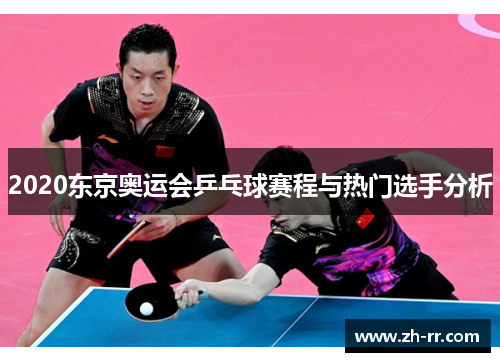 2020东京奥运会乒乓球赛程与热门选手分析