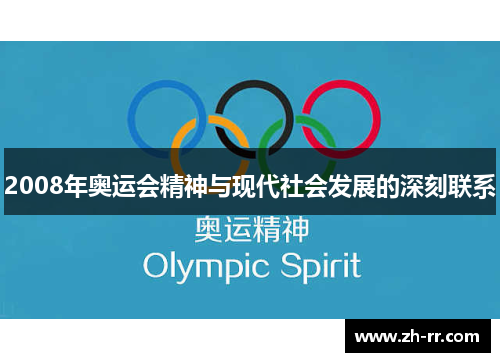 2008年奥运会精神与现代社会发展的深刻联系
