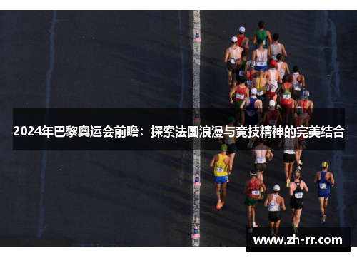 2024年巴黎奥运会前瞻：探索法国浪漫与竞技精神的完美结合